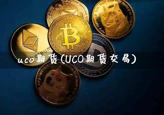 uco期货(UCO期货交易)_https://www.hbxfywj.com_期货知识_第1张