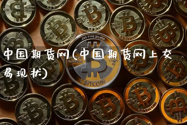 中国期货网(中国期货网上交易现状)_https://www.hbxfywj.com_证券知识_第1张