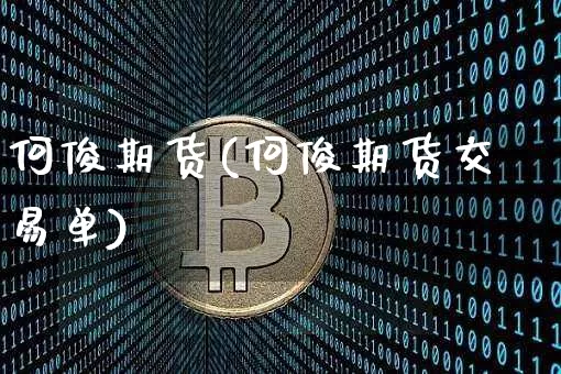 何俊期货(何俊期货交易单)_https://www.hbxfywj.com_基金知识_第1张