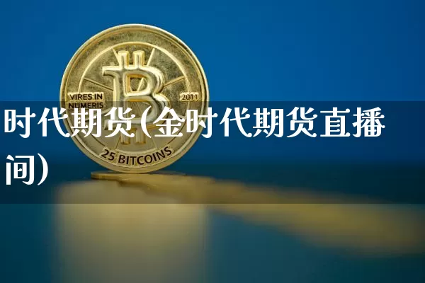 时代期货(金时代期货直播间)_https://www.hbxfywj.com_股票知识_第1张