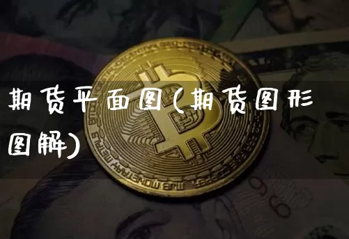 期货平面图(期货图形图解)_https://www.hbxfywj.com_股票知识_第1张