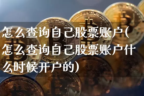 怎么查询自己股票账户(怎么查询自己股票账户什么时候开户的)_https://www.hbxfywj.com_证券知识_第1张
