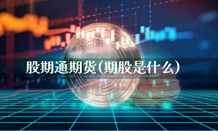 股期通期货(期股是什么)_https://www.hbxfywj.com_股票知识_第1张