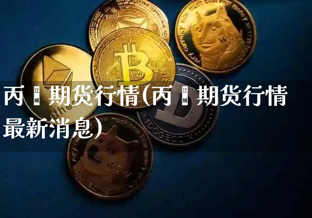 丙酮期货行情(丙酮期货行情最新消息)_https://www.hbxfywj.com_基金知识_第1张