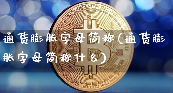 通货膨胀字母简称(通货膨胀字母简称什么)_https://www.hbxfywj.com_期货知识_第1张