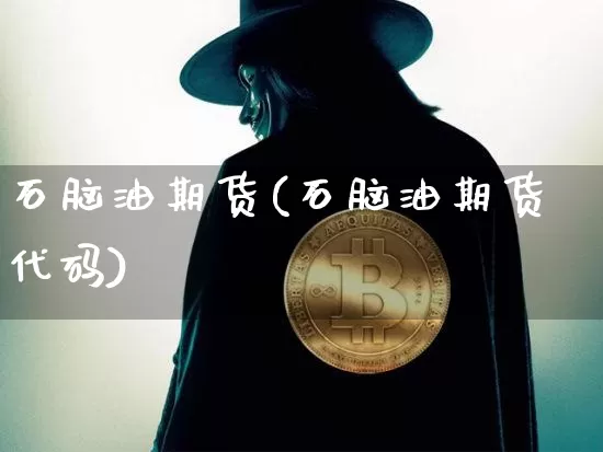 石脑油期货(石脑油期货代码)_https://www.hbxfywj.com_证券知识_第1张