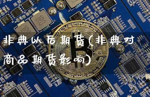 非典以后期货(非典对商品期货影响)_https://www.hbxfywj.com_股票知识_第1张