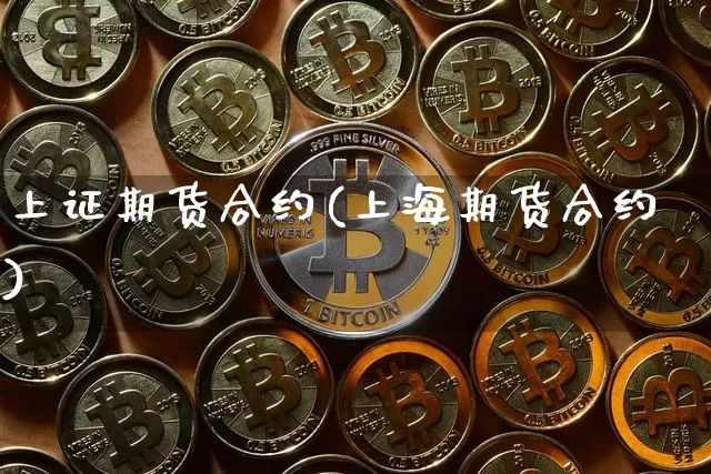 上证期货合约(上海期货合约)_https://www.hbxfywj.com_期货知识_第1张