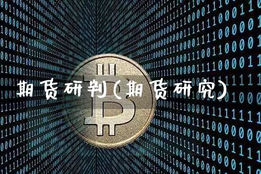 期货研判(期货研究)_https://www.hbxfywj.com_期货知识_第1张