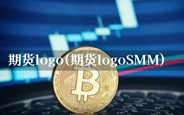 期货logo(期货logoSMM)_https://www.hbxfywj.com_基金知识_第1张