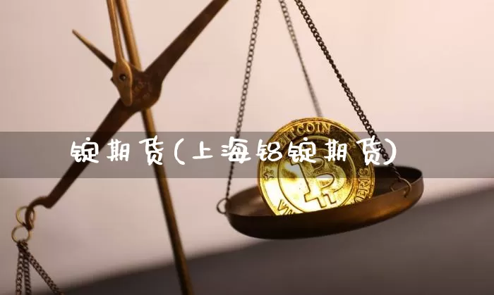 锭期货(上海铝锭期货)_https://www.hbxfywj.com_证券知识_第1张