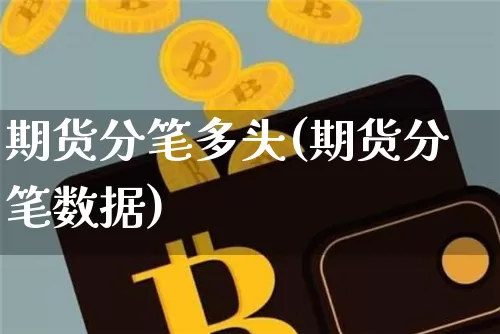 期货分笔多头(期货分笔数据)_https://www.hbxfywj.com_股票知识_第1张