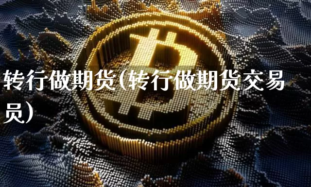 转行做期货(转行做期货交易员)_https://www.hbxfywj.com_期货知识_第1张