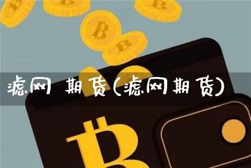 滤网 期货(滤网期货)_https://www.hbxfywj.com_期货知识_第1张