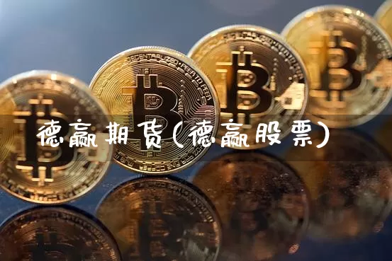 德赢期货(德赢股票)_https://www.hbxfywj.com_期货知识_第1张