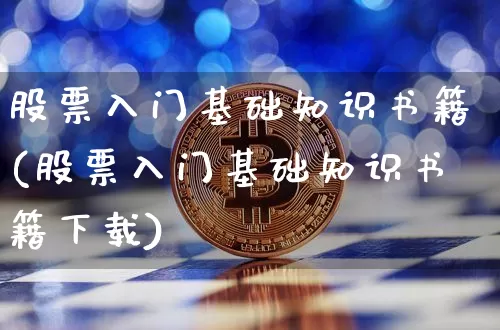股票入门基础知识书籍(股票入门基础知识书籍下载)_https://www.hbxfywj.com_期货知识_第1张