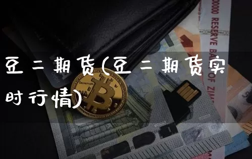 豆二期货(豆二期货实时行情)_https://www.hbxfywj.com_股票知识_第1张
