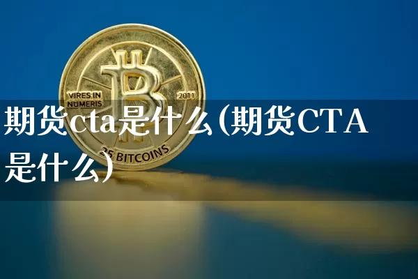 期货cta是什么(期货CTA是什么)_https://www.hbxfywj.com_期货知识_第1张