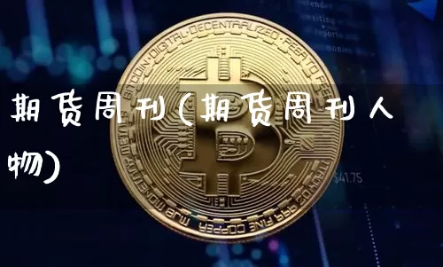 期货周刊(期货周刊人物)_https://www.hbxfywj.com_证券知识_第1张