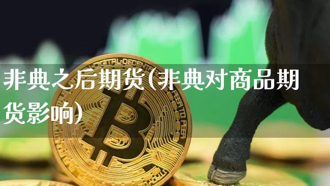 非典之后期货(非典对商品期货影响)_https://www.hbxfywj.com_证券知识_第1张