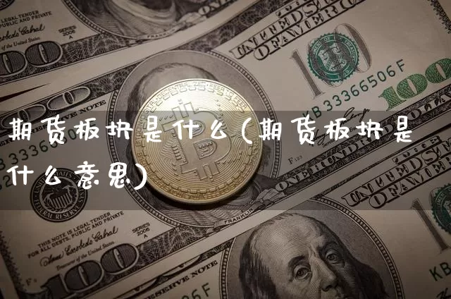 期货板块是什么(期货板块是什么意思)_https://www.hbxfywj.com_基金知识_第1张