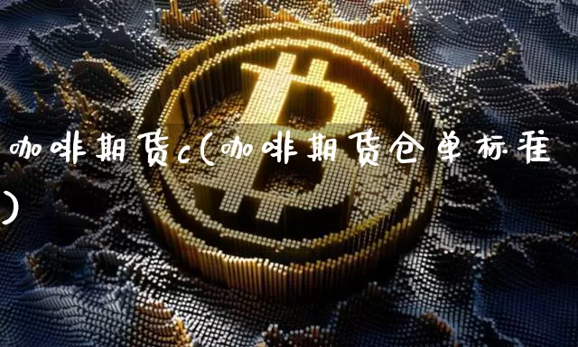 咖啡期货c(咖啡期货仓单标准)_https://www.hbxfywj.com_证券知识_第1张