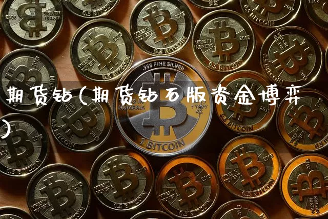 期货钻(期货钻石版资金博弈)_https://www.hbxfywj.com_期货知识_第1张