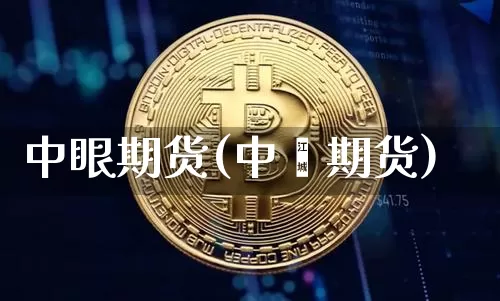 中眼期货(中椼期货)_https://www.hbxfywj.com_证券知识_第1张