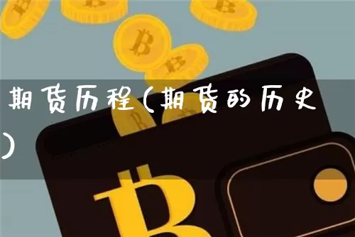 期货历程(期货的历史)_https://www.hbxfywj.com_基金知识_第1张