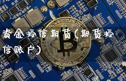 资金授信期货(期货授信账户)_https://www.hbxfywj.com_股票知识_第1张