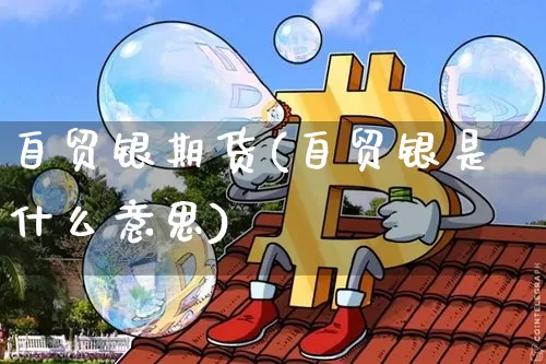 自贸银期货(自贸银是什么意思)_https://www.hbxfywj.com_股票知识_第1张