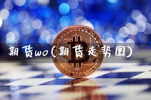 期货wo(期货走势图)_https://www.hbxfywj.com_基金知识_第1张