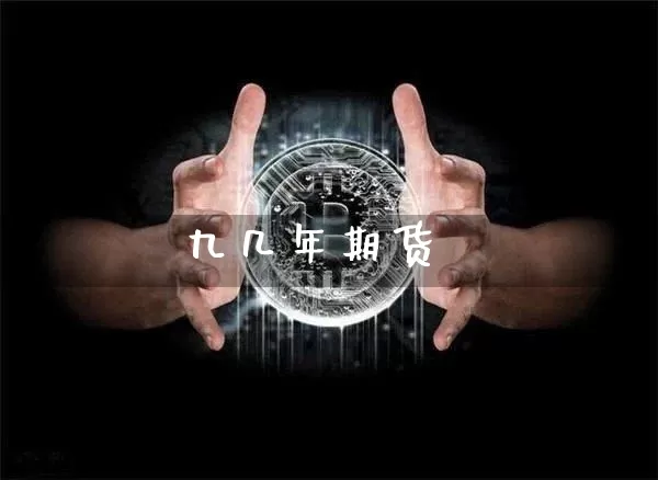 九几年期货_https://www.hbxfywj.com_证券知识_第1张