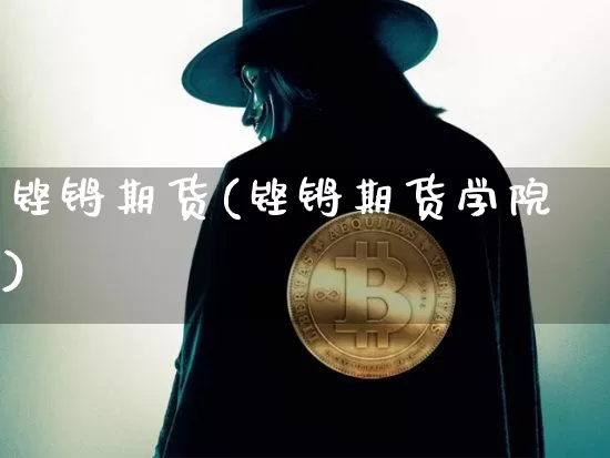 铿锵期货(铿锵期货学院)_https://www.hbxfywj.com_股票知识_第1张
