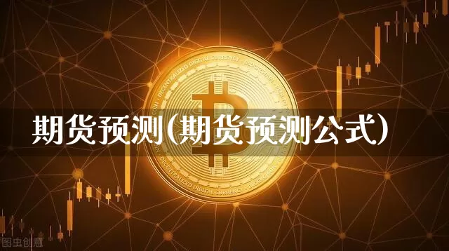 期货预测(期货预测公式)_https://www.hbxfywj.com_基金知识_第1张