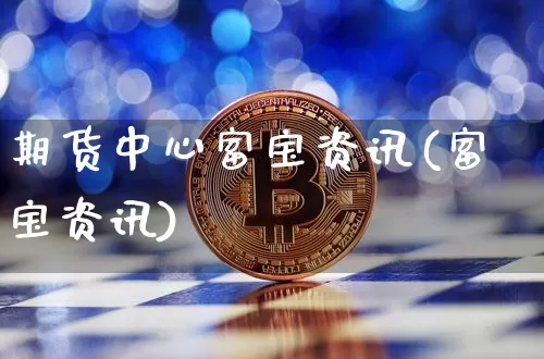 期货中心富宝资讯(富宝资讯)_https://www.hbxfywj.com_期货知识_第1张