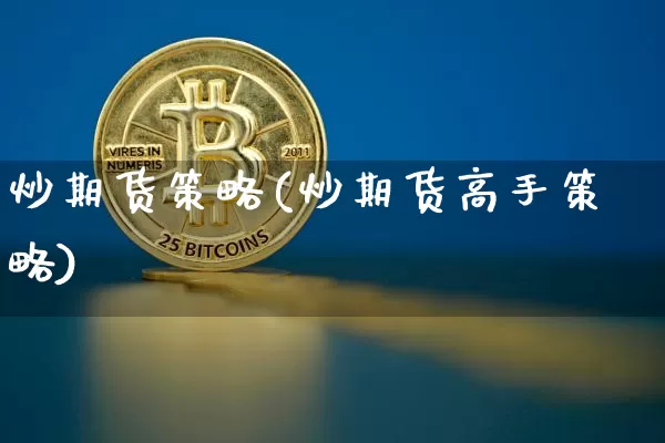 炒期货策略(炒期货高手策略)_https://www.hbxfywj.com_基金知识_第1张
