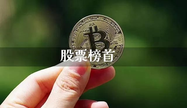 股票榜首_https://www.hbxfywj.com_证券知识_第1张