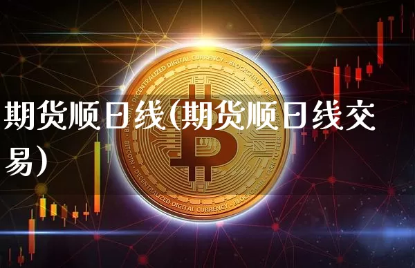 期货顺日线(期货顺日线交易)_https://www.hbxfywj.com_股票知识_第1张
