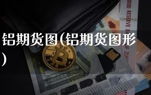 铝期货图(铝期货图形)_https://www.hbxfywj.com_基金知识_第1张