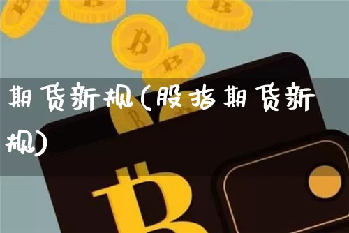 期货新规(股指期货新规)_https://www.hbxfywj.com_期货知识_第1张