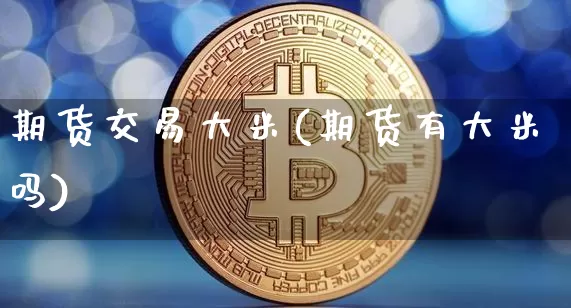 期货交易大米(期货有大米吗)_https://www.hbxfywj.com_证券知识_第1张