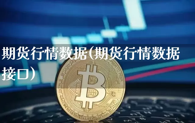 期货行情数据(期货行情数据接口)_https://www.hbxfywj.com_基金知识_第1张