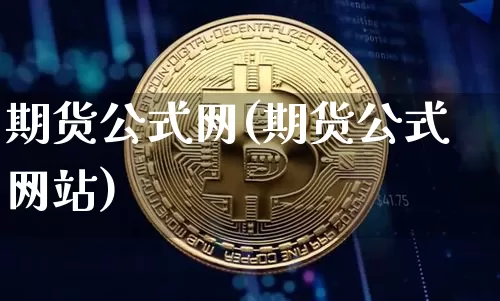 期货公式网(期货公式网站)_https://www.hbxfywj.com_证券知识_第1张