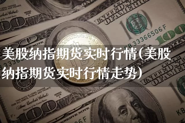 美股纳指期货实时行情(美股纳指期货实时行情走势)_https://www.hbxfywj.com_股票知识_第1张