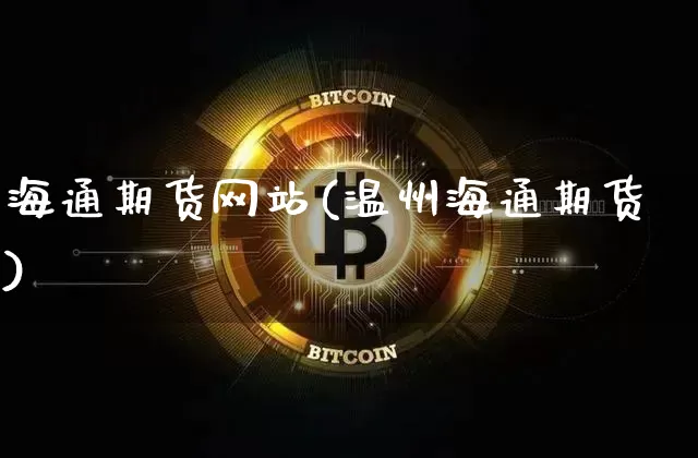 海通期货网站(温州海通期货)_https://www.hbxfywj.com_证券知识_第1张