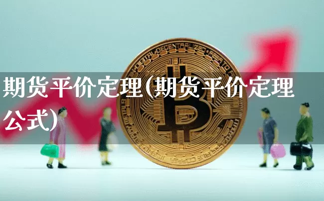 期货平价定理(期货平价定理公式)_https://www.hbxfywj.com_期货知识_第1张