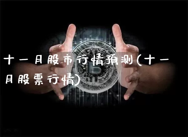 十一月股市行情预测(十一月股票行情)_https://www.hbxfywj.com_证券知识_第1张