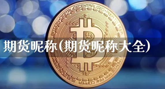 期货昵称(期货昵称大全)_https://www.hbxfywj.com_期货知识_第1张