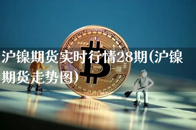 沪镍期货实时行情28期(沪镍期货走势图)_https://www.hbxfywj.com_股票知识_第1张